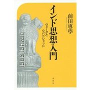インド思想入門―ヴェーダとウパニシャッド [単行本]