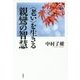 "老い"を生きる親鸞の智慧 [単行本]