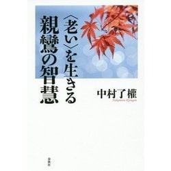 "老い"を生きる親鸞の智慧 [単行本]