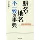 駅名・地名不一致の事典 [事典辞典]