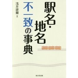 駅名・地名不一致の事典 [事典辞典]