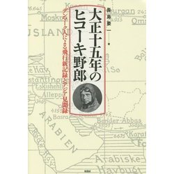 大正十五年のヒコーキ野郎―デンマーク人による飛行新記録とアジア見聞録 [単行本]