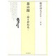 茶の湯－心とかたち（熊倉功夫著作集 第 1巻） [全集叢書]