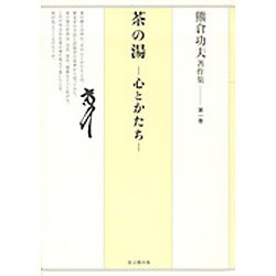 茶の湯－心とかたち（熊倉功夫著作集 第 1巻） [全集叢書]