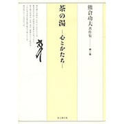 茶の湯－心とかたち（熊倉功夫著作集 第 1巻） [全集叢書]
