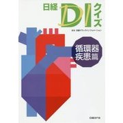 日経DIクイズ 循環器疾患篇 [単行本]