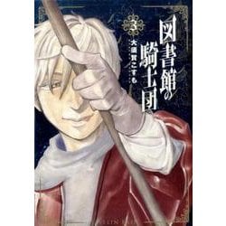 図書館の騎士団 3（BUNCH COMICS） [コミック]