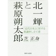 北一輝と萩原朔太郎―「近代日本」に対する異議申し立て者 [単行本]