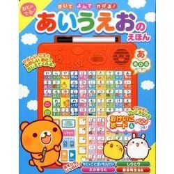 おとのでるあいうえおのえほん－きいてよんでかける! [絵本]