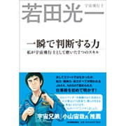 一瞬で判断する力－私が宇宙飛行士として磨いた7つのスキル [単行本]