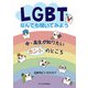 LGBTなんでも聞いてみよう―中・高生が知りたいホントのところ [単行本]