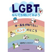LGBTなんでも聞いてみよう―中・高生が知りたいホントのところ [単行本]
