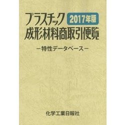 プラスチック成形材料商取引便覧―特性データベース〈2017年版〉 改訂第33版 [事典辞典]