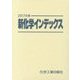 新化学インデックス〈2017年版〉 [事典辞典]