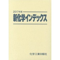 新化学インデックス〈2017年版〉 [事典辞典]
