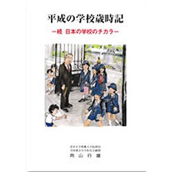 平成の学校歳時記―続 日本の学校のチカラ [単行本]