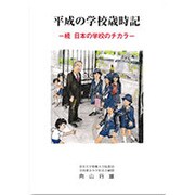平成の学校歳時記―続 日本の学校のチカラ [単行本]