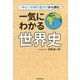 "中心"の移り変わりから読む 一気にわかる世界史 [単行本]