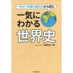 "中心"の移り変わりから読む 一気にわかる世界史 [単行本]