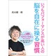 いつもパフォーマンスが高い人の脳を自在に操る習慣 [単行本]