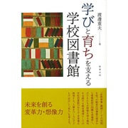 学びと育ちを支える学校図書館 [単行本]