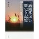 「満洲移民」の歴史と記憶―一開拓団内のライフヒストリーからみるその多声性 [単行本]