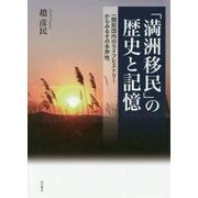 「満洲移民」の歴史と記憶―一開拓団内のライフヒストリーからみるその多声性 [単行本]