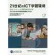 21世紀のICT学習環境―生徒・コンピュータ・学習を結び付けるOECD生徒の学習到達度調査(PISA) [単行本]