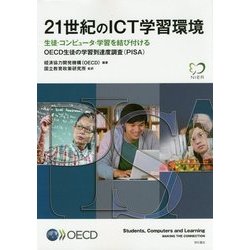 21世紀のICT学習環境―生徒・コンピュータ・学習を結び付けるOECD生徒の学習到達度調査(PISA) [単行本]