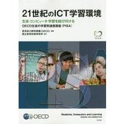 21世紀のICT学習環境―生徒・コンピュータ・学習を結び付けるOECD生徒の学習到達度調査(PISA) [単行本]