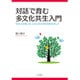 対話で育む多文化共生入門―ちがいを楽しみ、ともに生きる社会をめざして [単行本]