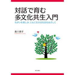 対話で育む多文化共生入門―ちがいを楽しみ、ともに生きる社会をめざして [単行本]