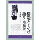 構造としての語り 増補版 (青弓社ルネサンス〈6〉) [全集叢書]
