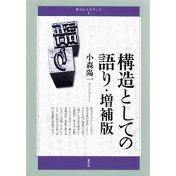 構造としての語り 増補版 (青弓社ルネサンス〈6〉) [全集叢書]