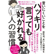 言いにくいことをハッキリ言っても好かれる人の習慣 [単行本]