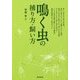 鳴く虫の捕り方・飼い方 [単行本]