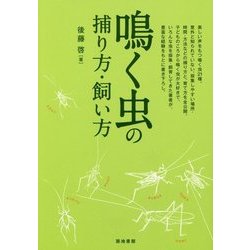 鳴く虫の捕り方・飼い方 [単行本]