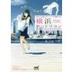 元町クリーニング屋横浜サンドリヨン―洗濯ときどき謎解き(ファン文庫) [文庫]