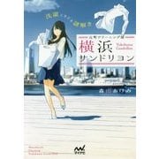 元町クリーニング屋横浜サンドリヨン―洗濯ときどき謎解き(ファン文庫) [文庫]