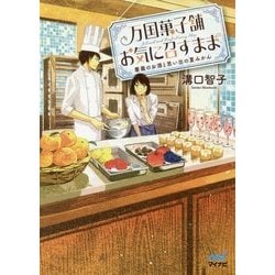 万国菓子舗 お気に召すまま―薔薇のお酒と思い出の夏みかん(ファン文庫) [文庫]