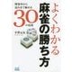 よくわかる麻雀の勝ち方―牌効率から読みまで極める30の技術(マイナビ麻雀BOOKS) [単行本]