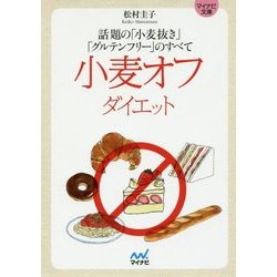 小麦オフダイエット―話題の「小麦抜き」「グルテンフリー」のすべて(マイナビ文庫) [文庫]