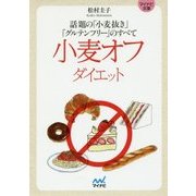 小麦オフダイエット―話題の「小麦抜き」「グルテンフリー」のすべて(マイナビ文庫) [文庫]