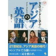 アジアの英語―CD付 9人のリーダーに学ぶ! [単行本]