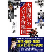 大間違いのアメリカ合衆国 [単行本]
