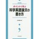 ポイントで学ぶ科学英語論文の書き方 改訂版 [単行本]