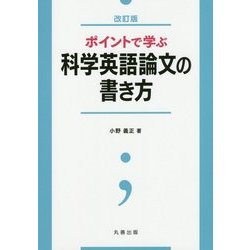 ポイントで学ぶ科学英語論文の書き方 改訂版 [単行本]