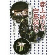 郡上踊りと白鳥踊り―白山麓の盆踊り [単行本]