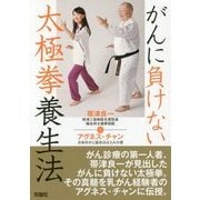 がんに負けない太極拳養生法 [単行本]