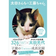 太田さんちの工藤ちゃん―体重80gからの奇跡 [単行本]